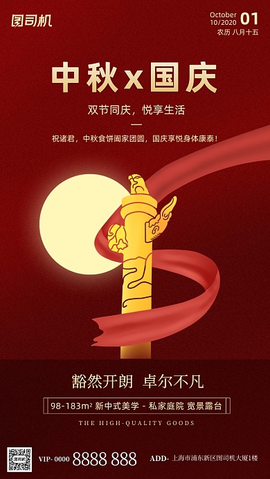 房地产中秋国庆红色手机海报