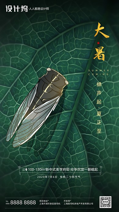 房地产传统节气大暑手机海报