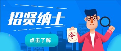 企业招聘公众号首图