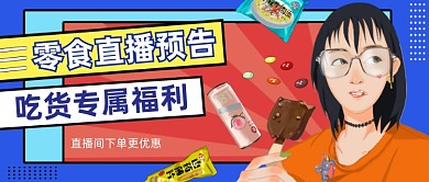 蓝色简约零食直播预告公众号首图