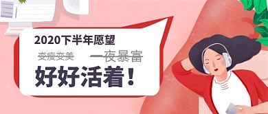 2020年下半年愿望清单