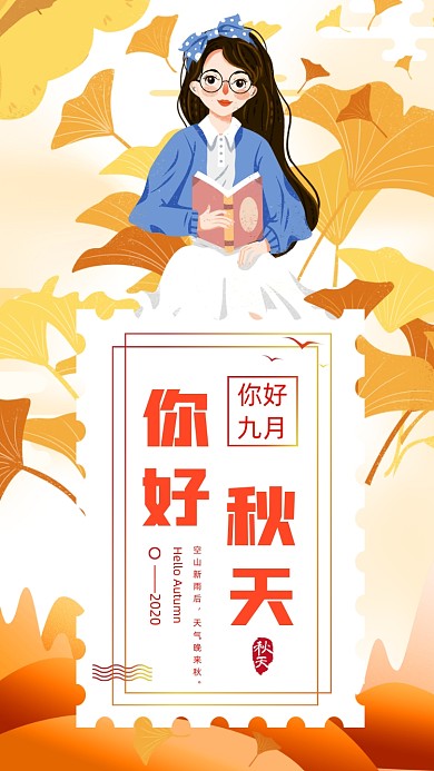 你好秋天唯美插画手机海报