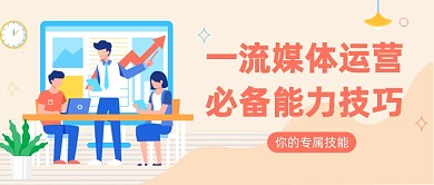 媒体运营能力技巧公众号首图