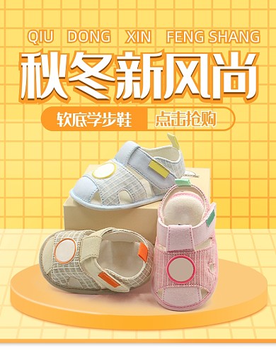 秋冬新风尚童鞋学步鞋电商海报