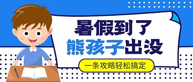 暑假来了公众号封面配图
