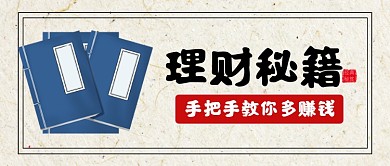 复古武功秘籍理财创意公众号首图
