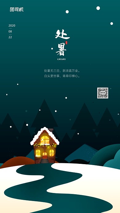 处暑节气简约插画风手机海报