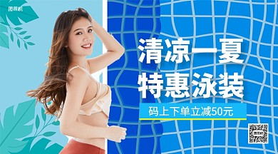 清凉一夏特惠泳装手机横版海报