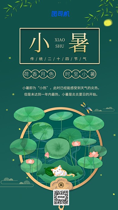 小暑节气传统节气中国风手机海报