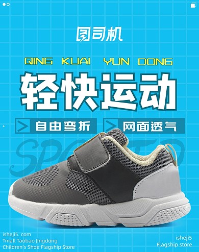 蓝色轻快运动时尚童鞋电商海报