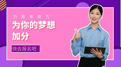 为高考助力手机海报