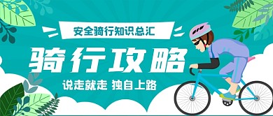 世界骑行日卡通手绘公众首图