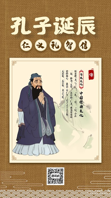 孔子诞辰中国风宣传手机海报