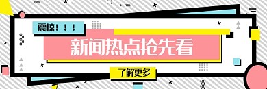 新闻热点抢先看微信公众号热文链接配图
