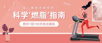 科学‘燃脂’指南公众号首图