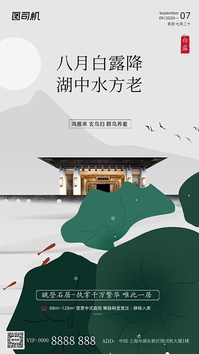 房地产传统节气白露手机海报