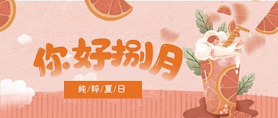 你好八月卡通夏日公众号首图