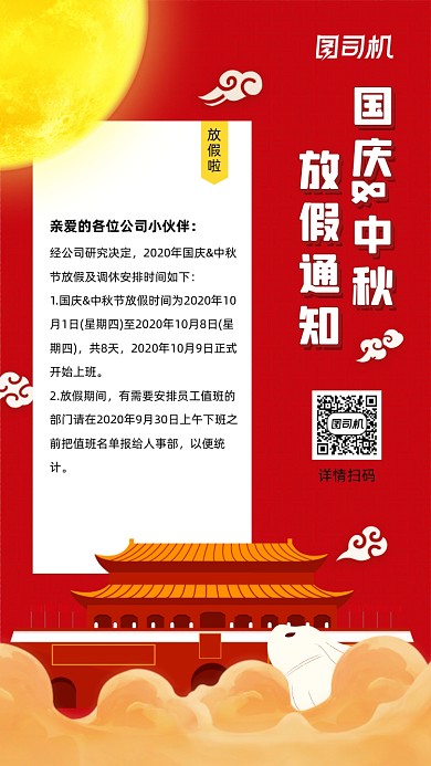 国庆中秋节日放假安排宣传海报
