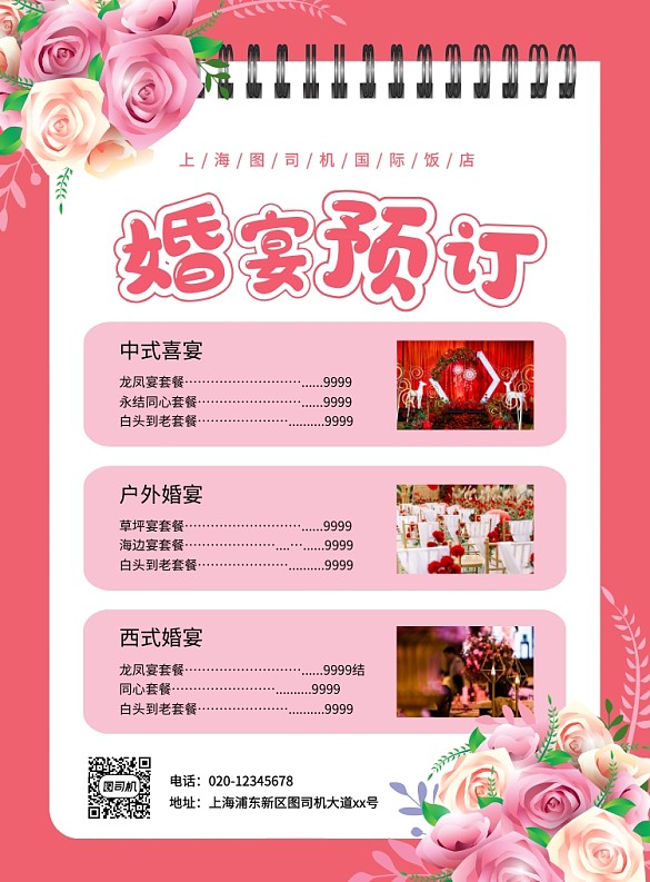 浪漫风粉色简约婚宴预订宣传海报