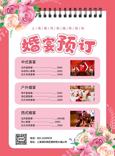 浪漫风粉色简约婚宴预订宣传海报