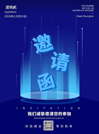 科技感邀请函海报