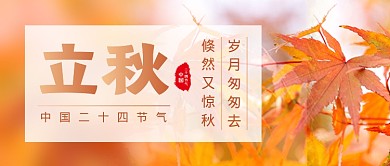 立秋节气枫叶摄影图公众号首图