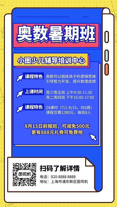 奥数暑期班手机海报