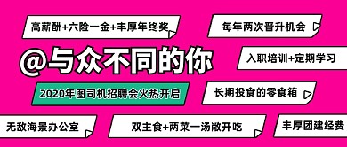 企业招聘创意公众号首图