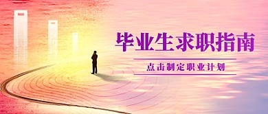 毕业季求职指南创意公众号首图