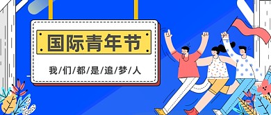 国际青年节宣传首图