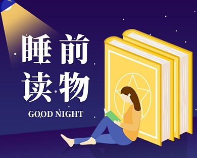 睡前读物扁平卡通小程序封面
