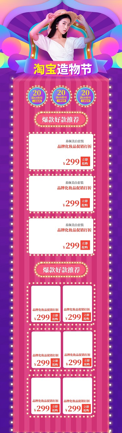 淘宝造物节女装特惠狂欢首页模板