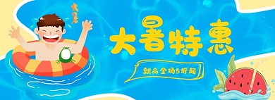 夏日大暑特惠游泳节海报banner