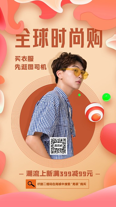 潮流男装活动海报