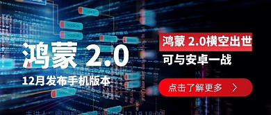 华为鸿蒙2.0发布公众号首图