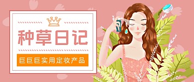 美妆种草日记公众号首图