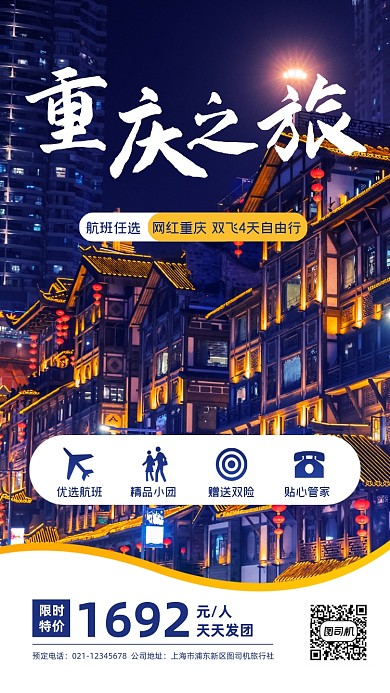 重庆旅游跟团游促销手机海报