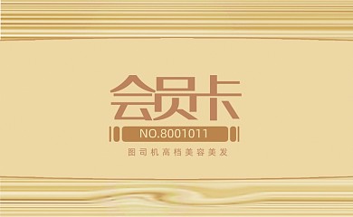 质感美容美发店VIP卡会员卡