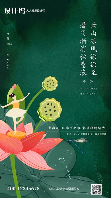 大暑节日节气房地产卡通手机海报