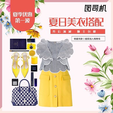 夏日大作战女装精美穿搭电商主图