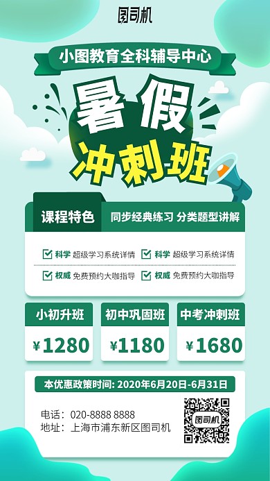 暑假冲刺班手机海报