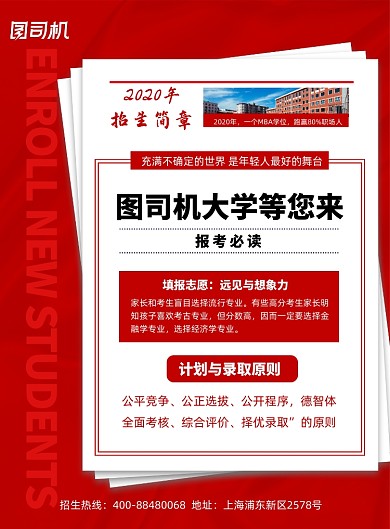 红色大学高校招生海报