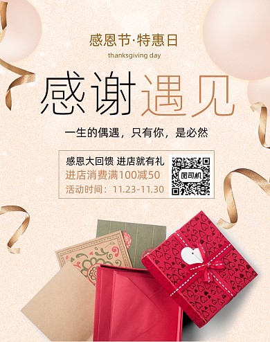 感谢遇见感恩节年货节周年庆活动海报