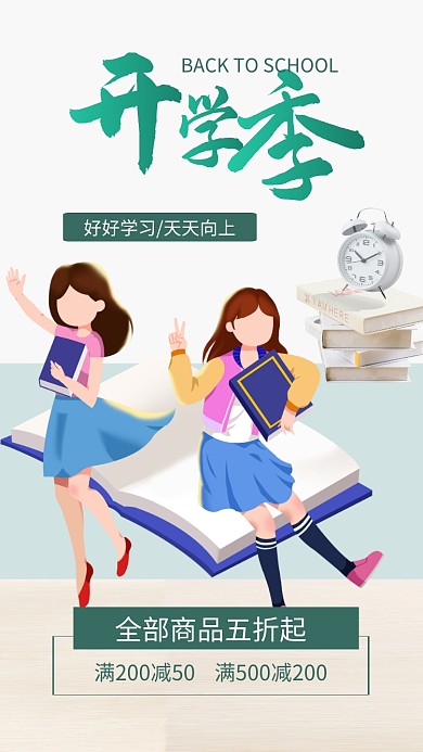 开学季宣传促销手机海报