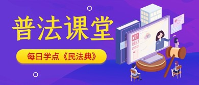 插画风普法课堂法律讲堂公众号首图