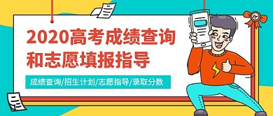 高考成绩查询志愿填报指导公众号首图