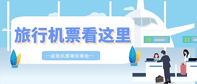 假期出行公众号首图