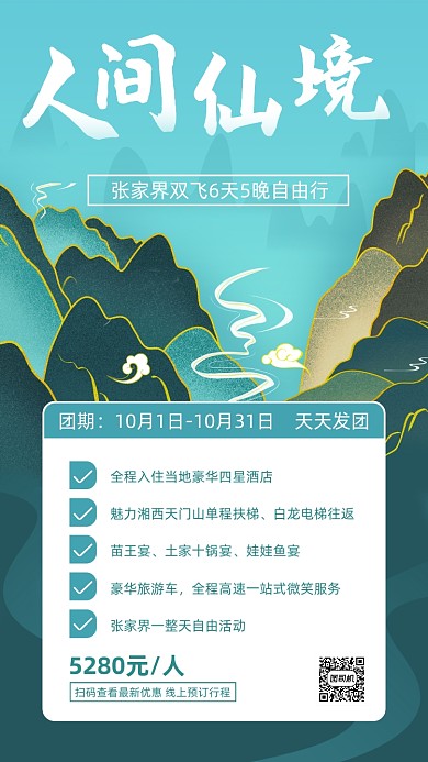 张家界秋游促销古风手机海报