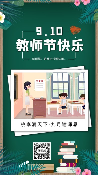 9月10日教师节插画手机海报