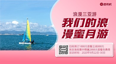 三亚蜜月游简约浪漫手机横版海报